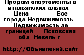 Продам апартаменты в итальянских альпах › Цена ­ 140 000 - Все города Недвижимость » Недвижимость за границей   . Псковская обл.,Невель г.